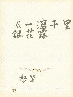 《一泻千里》金银花露