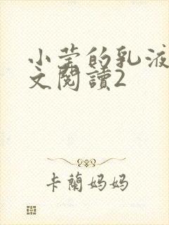 小莹的乳液计全文阅读2