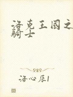 洛克王国之圣龙骑士