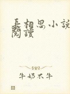 长相思小说免费阅读