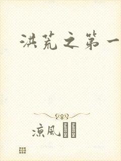 洪荒之第一神经