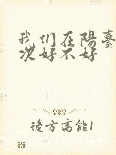 我们在阳台来一次好不好