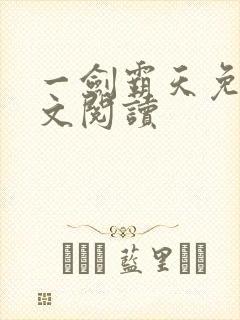 一剑霸天免费全文阅读