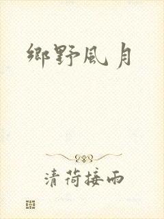 乡野风月