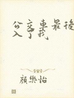 公交车最后一排入了我