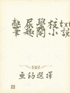 憋尿学校txt笔趣阁小说