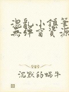 混乱小镇笔趣阁无弹窗资源