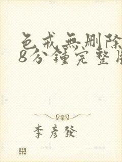 色戒无删除158分钟完整版