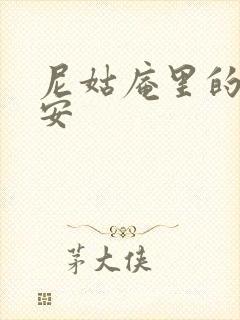 尼姑庵里的男保安