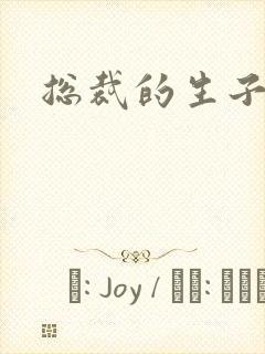 总裁的生子情人