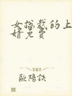 女总裁的上门女婿免费