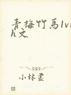 青梅竹马1v1h文