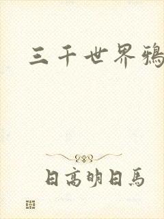 三千世界鸦杀