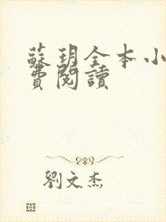 苏玥全本小说免费阅读