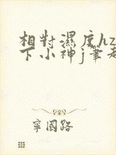 相对湿度hz在下小神j笔趣阁