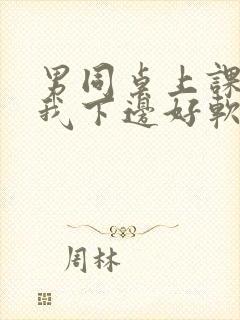 男同桌上课狂揉我下边好软好多水