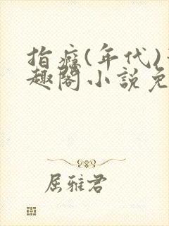 指瘾(年代)笔趣阁小说免费阅读全文