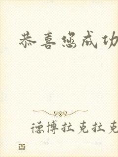 恭喜您成功逃生