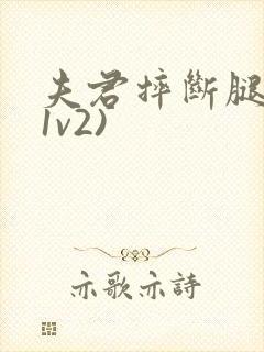 夫君摔断腿后(1v2)