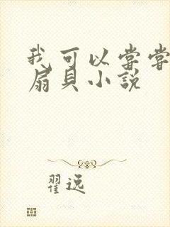 我可以尝尝你的扇贝小说