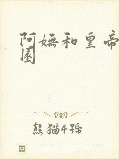 阿妩和皇帝御花园