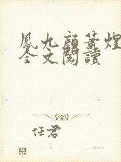 凤九颜萧煜小说全文阅读