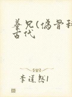 养兄(伪骨科)古代