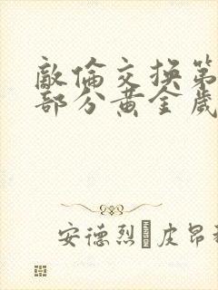 敌伦交换第10部分黄金岁月