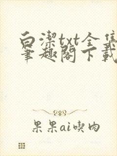 白洁txt全集笔趣阁下载