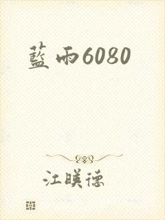 蓝雨6080