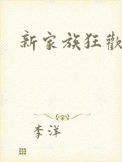 新家族狂欢小说