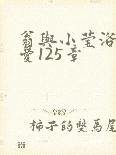 翁与小莹浴室欢爱125章