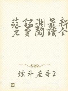 苏铭渊最新章节免费阅读全文