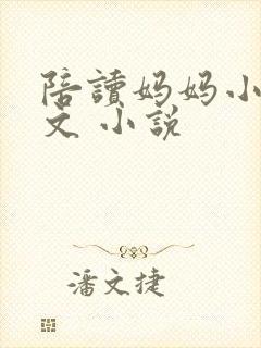 陪读妈妈小说全文 小说