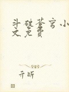 斗破苍穹小说全文免费