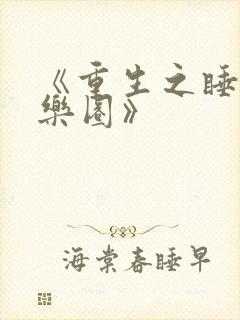 《重生之睡遍娱乐圈》