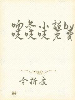 吻冬小说by桃吱吱吱免费阅读笔趣阁