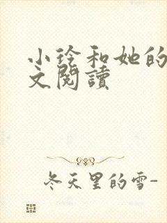 小玲和她的公全文阅读