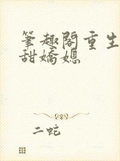 笔趣阁重生之香甜娇媳