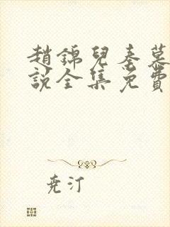 赵锦儿秦慕修小说全集免费