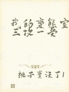 我的变态室友H三攻一受