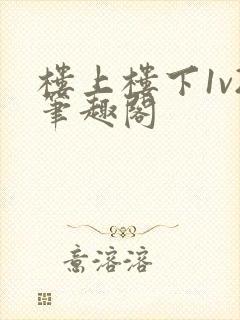 楼上楼下1v2笔趣阁