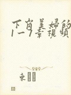 下岗美妇的肉唇1一7章视频