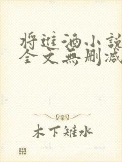 将进酒小说免费全文无删减阅读