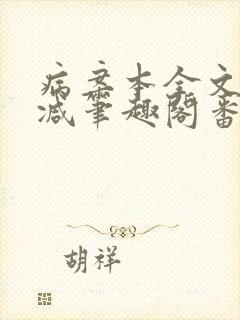 病案本全文未删减笔趣阁番外