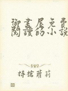 御书屋免费自由阅读的小说