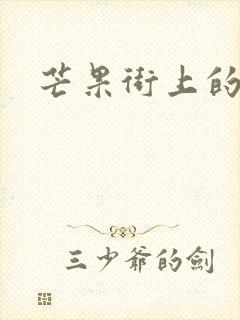 芒果街上的小屋