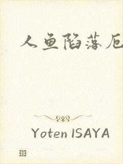 人鱼陷落厄里斯