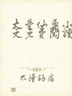 大爱仙尊小说全文免费阅读无弹窗