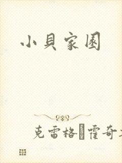 小贝家园